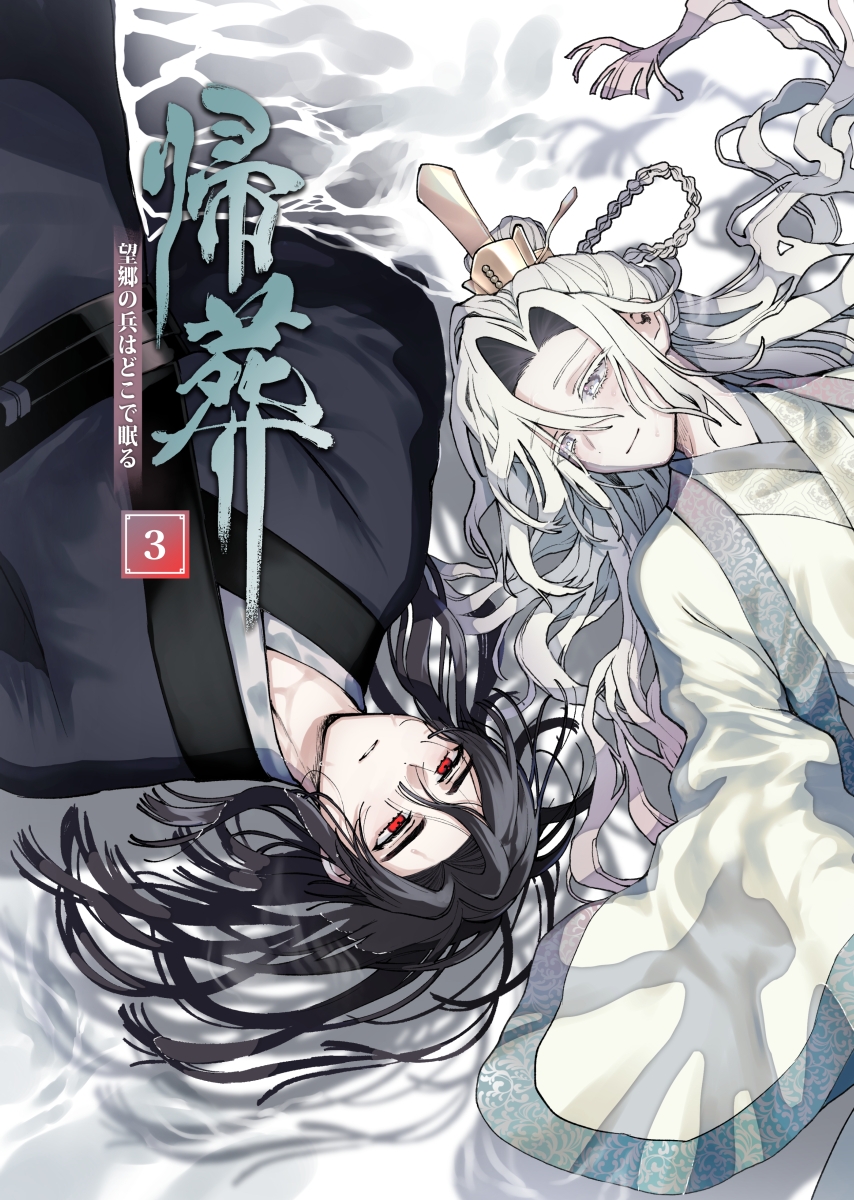 帰葬 望郷の兵はどこで眠る3 画像1