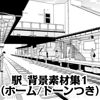 【トーンつき背景】駅_背景素材集1(ホーム) [haikeisouko]