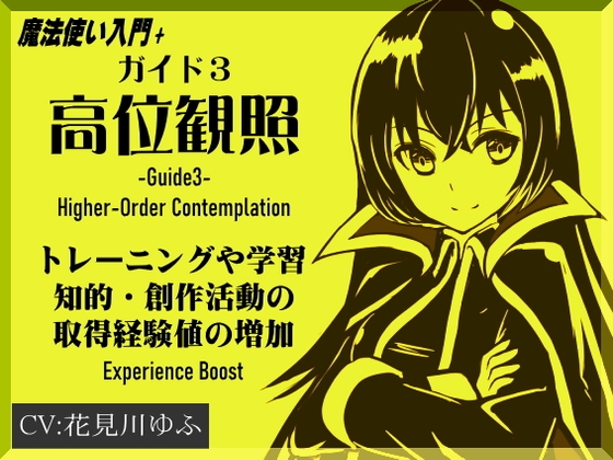 魔法使い入門+ ガイド3「高位観照と超越介入」トレーニングや学習、創作活動の取得経験値の増加(Experience Boost) [まほー工房]