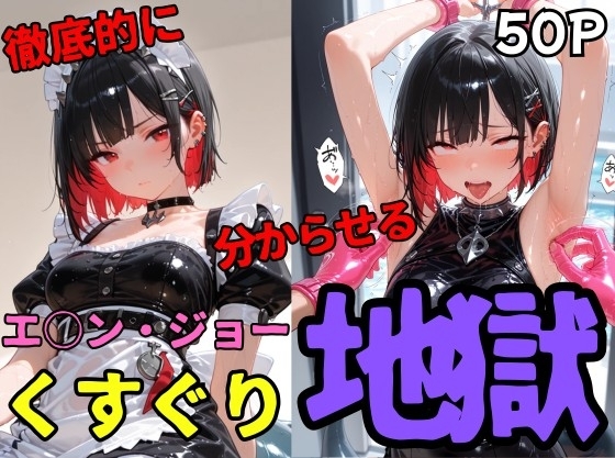 エ○ン・ジョーくすぐり