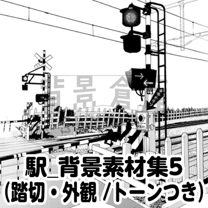 【トーンつき背景】駅_背景素材集5(踏切・外観) [haikeisouko]