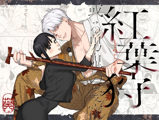 紅葉狩-或る男鬼の愛寵-