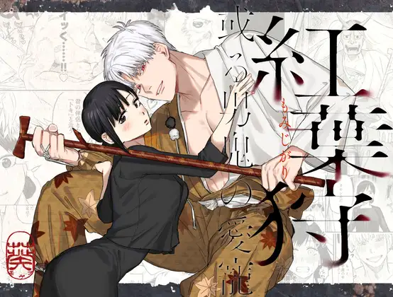 紅葉狩-或る男鬼の愛寵- Mauve