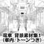 【トーンつき背景】電車_背景素材集1(車内)