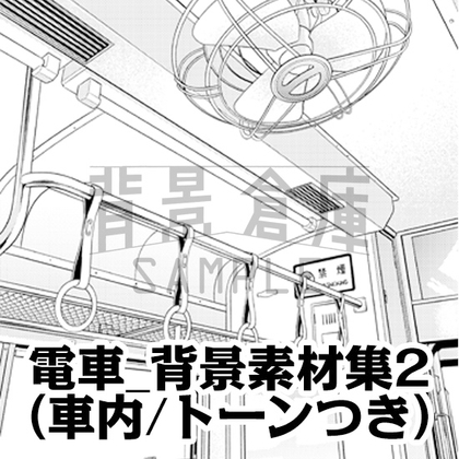 【トーンつき背景】電車_背景素材集2(車内) [haikeisouko]