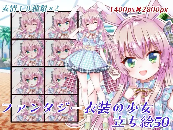 ファンタジー衣装の女の子立ち絵50