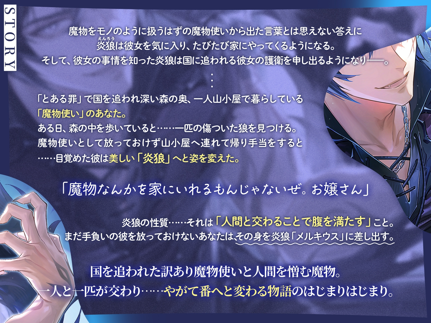 【もふトロ捕食えっち】追放魔物使い、炎狼を拾う。～人間嫌いなカレと私が体と心を繋いで番になるまで～【KU100】 画像1