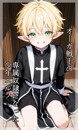 オーガ戦士の専属奴○になった少年エルフ