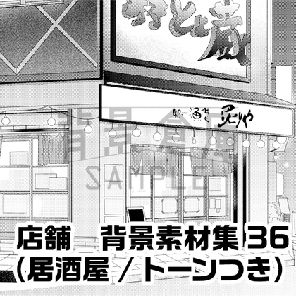【トーンつき背景】店舗_背景素材集36(居酒屋) [haikeisouko]