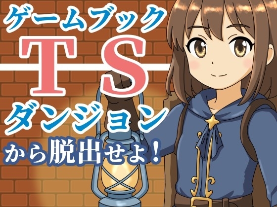【ゲームブック】TSダンジョンから脱出せよ!