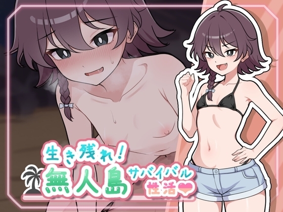【スマホ版】生き残れ！無人島サバイバル性活♡