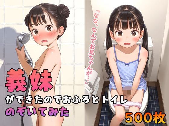 義妹ができたのでお風呂とトイレのぞいてみた