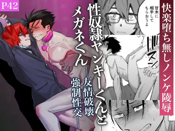 性奴○ヤンキーくんとメガネくん 友情破壊強○性交の表紙画像