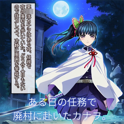 鬼滅〇刃 カナヲ、敗北ヒロピン_2