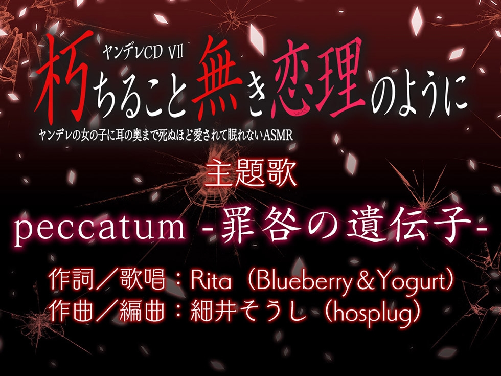 【サークル6周年記念作品☆彡】ヤンデレCD VII 朽ちること無き恋理のように ヤンデレの女の子に耳の奥まで死ぬほど愛されて眠れないASMR【KU100ハイレゾ】 画像8