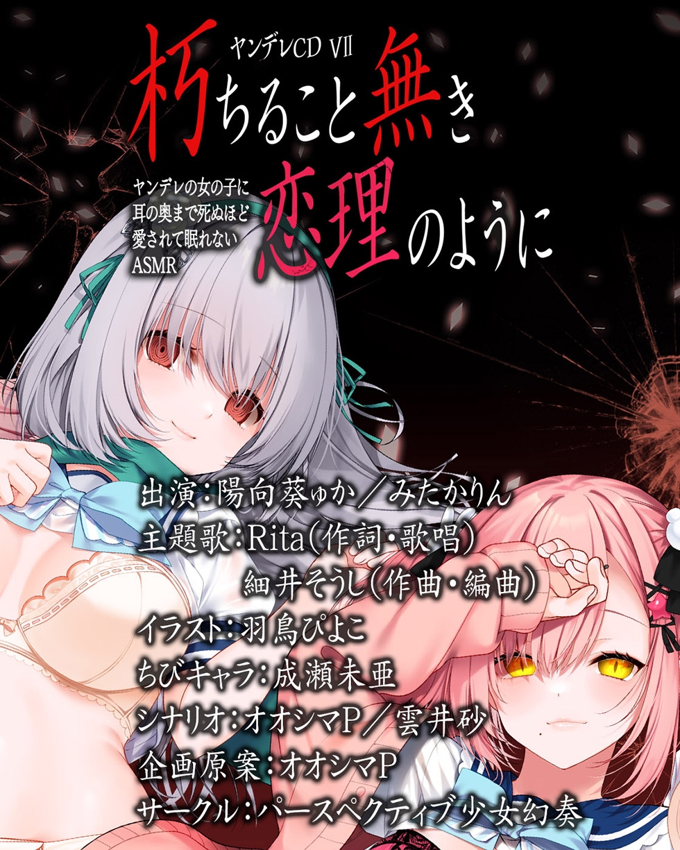 【サークル6周年記念作品☆彡】ヤンデレCD VII 朽ちること無き恋理のように ヤンデレの女の子に耳の奥まで死ぬほど愛されて眠れないASMR【KU100ハイレゾ】 画像9