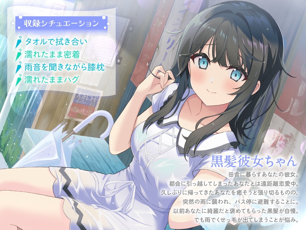 【CV:中島由貴】田舎の黒髪彼女はびしょ濡れでもあなたを癒したい~夏の雨、バス停のトタン屋根の下で~ 画像1