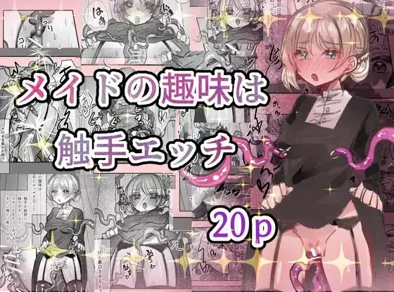 メイドの趣味は触手エッチ