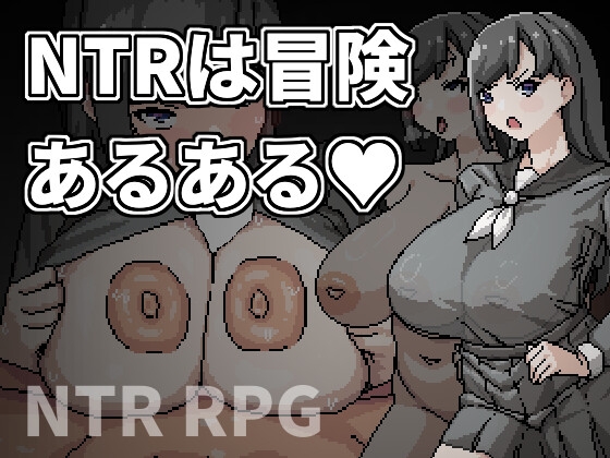 NTRは冒険あるある【HoiHoiHoi】 NTRは冒険あるある【HoiHoiHoi】