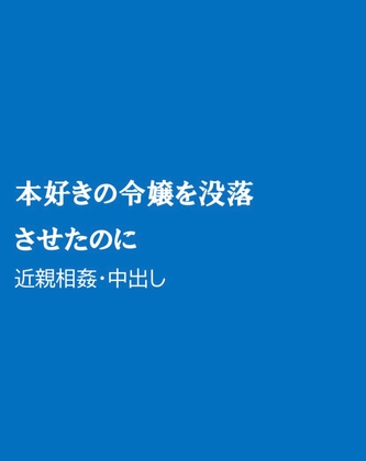 本好きの令嬢を没落させたのに