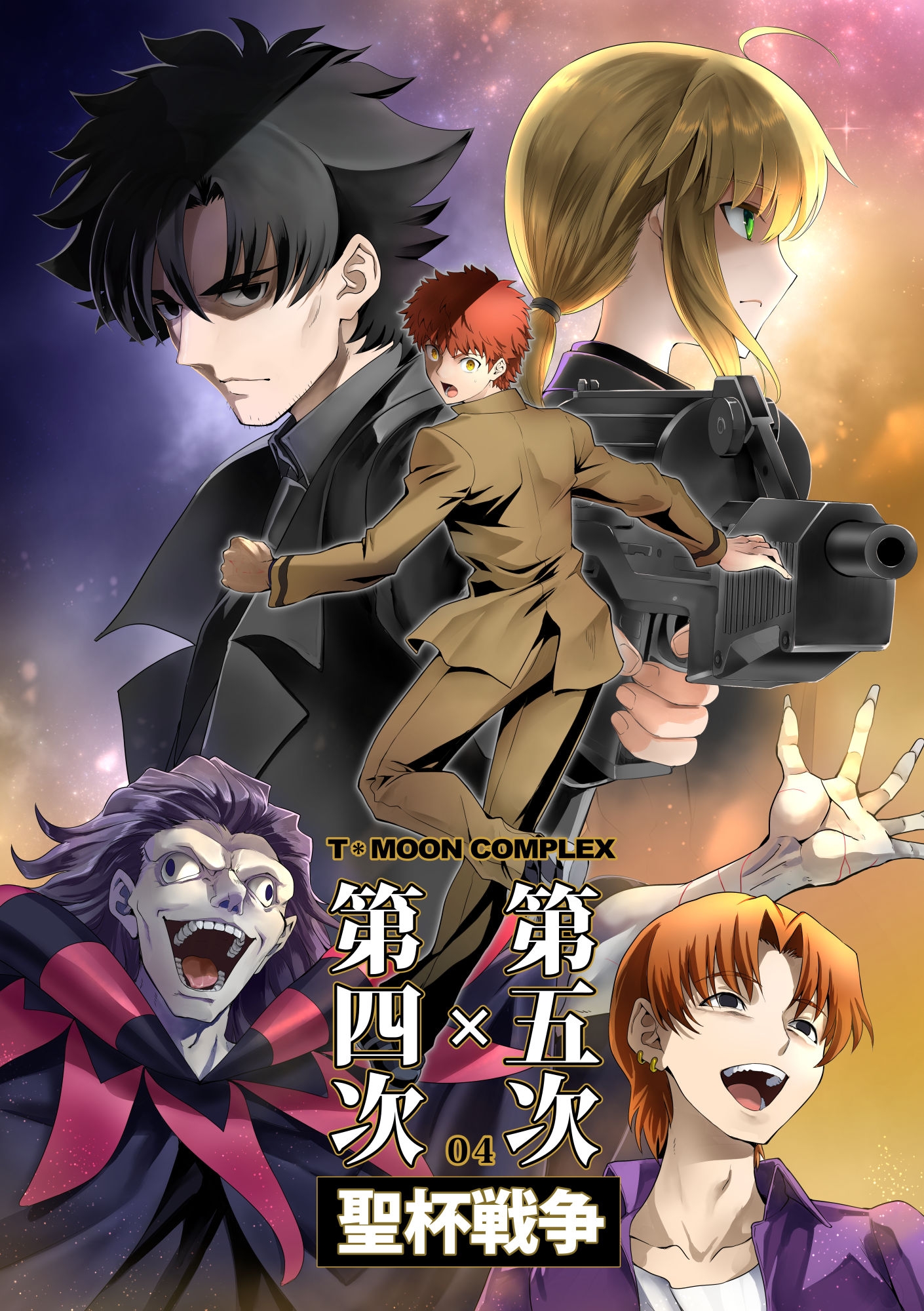 第4次×第5次聖杯戦争04 画像1
