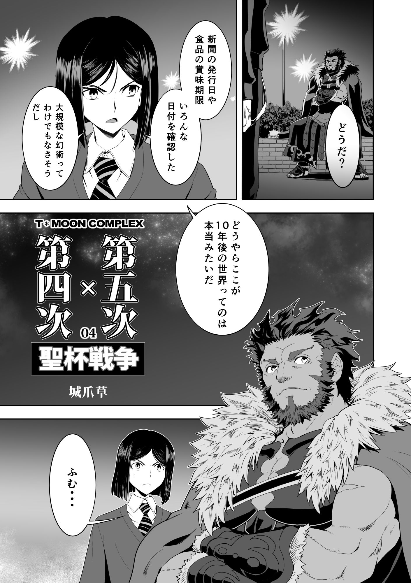 第4次×第5次聖杯戦争04 画像2