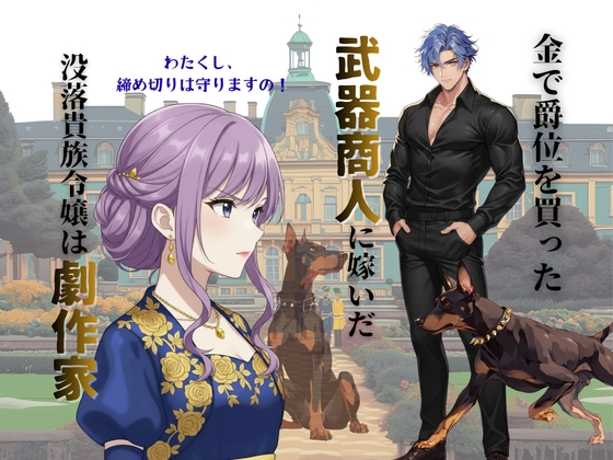 冷徹武器商人は劇作家令嬢を金で買う 冷徹武器商人は劇作家令嬢を金で買う