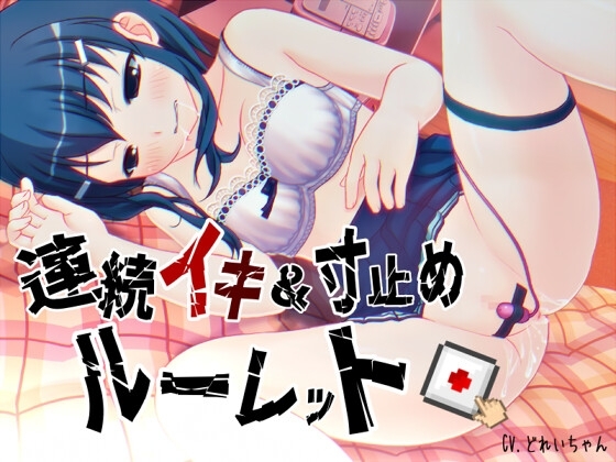 すべて運次第!?連続イキ&寸止めオナニールーレット【バイノーラル/実演音声】