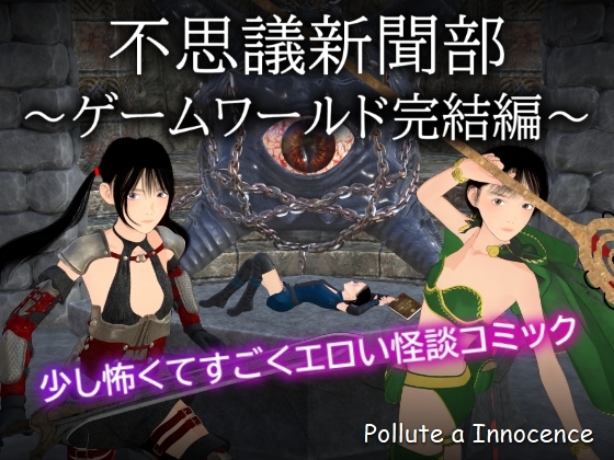 不思議新聞部~ゲームワールド完結編~