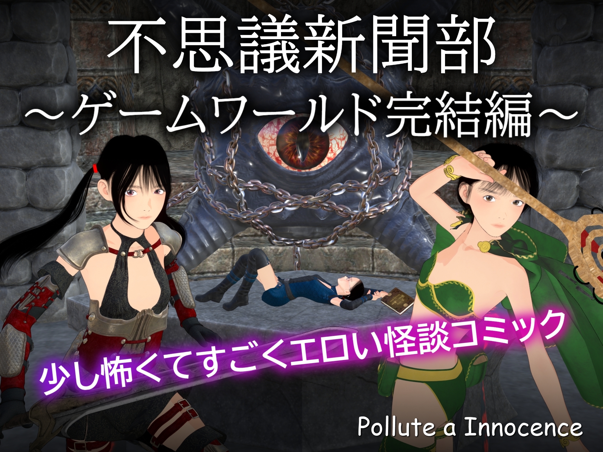 不思議新聞部~ゲームワールド完結編~ 画像1