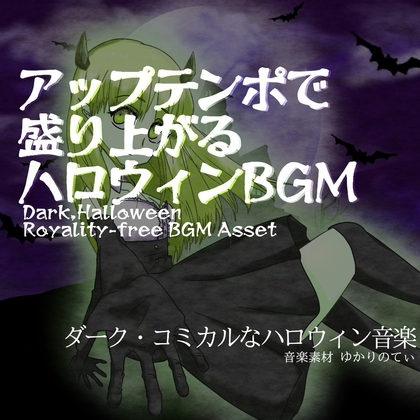 【フリーBGM・音楽アセット】ハロウィン♪アップテンポでスピード感ある軽快バトルシーン「halloween beat」Wave [YUKARINOTI]