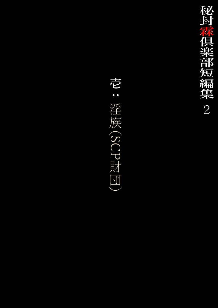 秘封霖倶楽部 短編集2