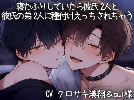 寝たふりしていたら彼氏2人と彼氏の弟2人に種付けえっちされちゃう♡-0画像