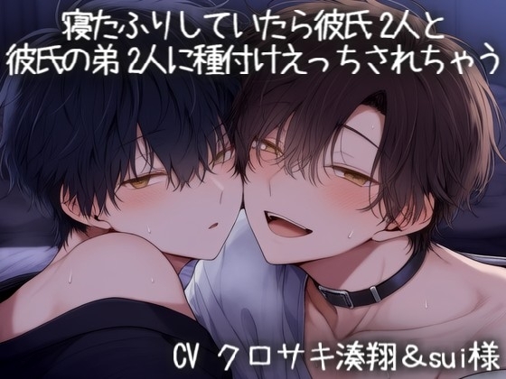 寝たふりしていたら彼氏2人と彼氏の弟2人に種付けえっちされちゃう♡