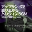 【フリーBGM・音楽アセット】ハロウィン♪アップテンポでスピード感ある軽快バトルシーン「halloween beat」ループタグ入りOgg,M4aセット