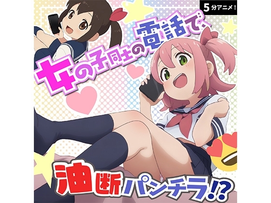 電話中でリラックスしすぎ！?チラリいっぱいのガールズトーク！！