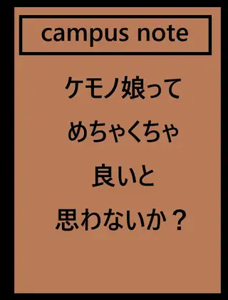 ケモノ娘ってめちゃくちゃ良いと思わないか?