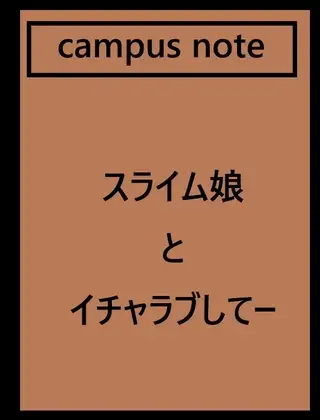 スライム娘とイチャラブしてー