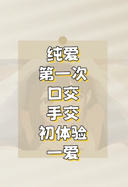 【中文音声】初次·新婚前 男性向中文 【中文音声】初次·新婚前 男性向中文