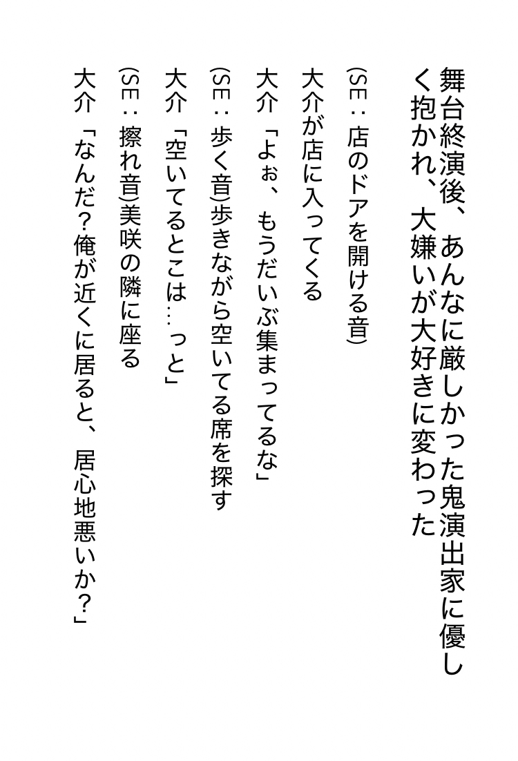 【R18女性向け音声作品シナリオ】舞台終演後、あんなに厳しかった鬼演出家に優しく抱かれ、大嫌いが大好きに変わった