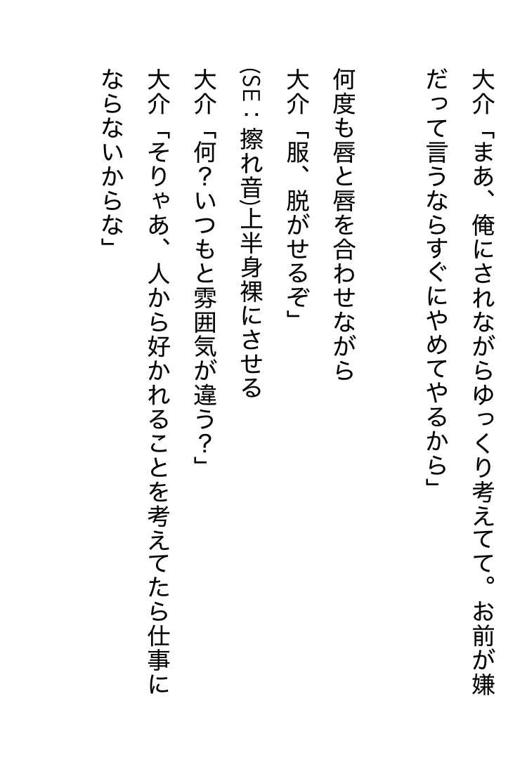 【R18女性向け音声作品シナリオ】舞台終演後、あんなに厳しかった鬼演出家に優しく抱かれ、大嫌いが大好きに変わった