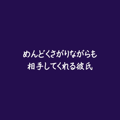 めんどくさがりながらも相手してくれる彼氏-0画像
