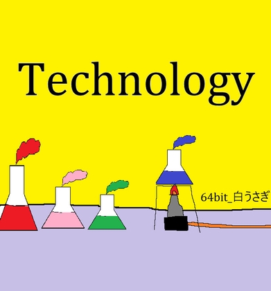 テクノロジー