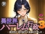 異世界ハーレム行政3―異世界の‘夜の省庁’に配属されました