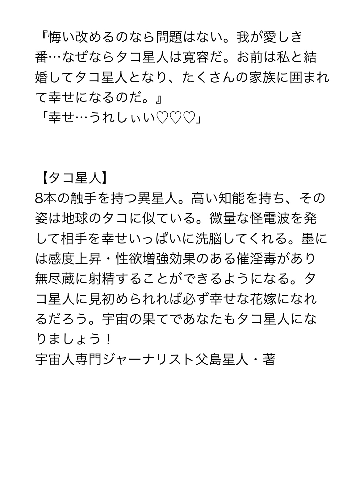 タコ星人襲来！脳クチュ催○でメス堕ち結婚式！