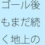 突き詰めれば白黒のチューニングはゴール後の薄っぺらい粒子崖(りゅうしがけ)の上でも続く