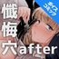 【ボイスコミック】懺悔穴after