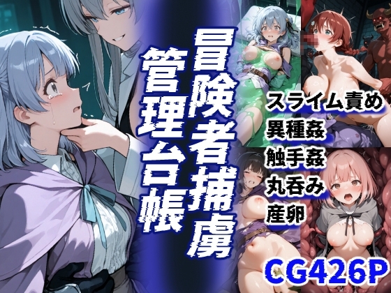 冒険者捕虜管理台帳 魔王軍に捕らわれた少女たちの末路の記録