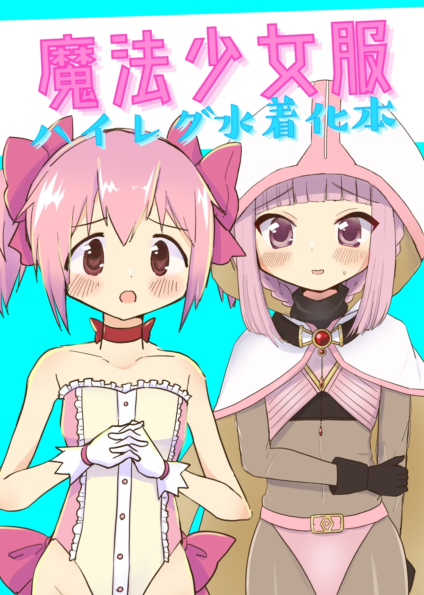 魔法少女服ハイレグ水着化本 画像1