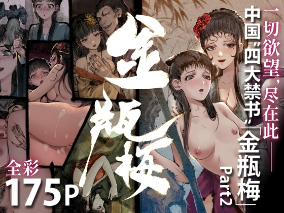 「金瓶梅」Part2【果汁社】 「金瓶梅」Part2【果汁社】